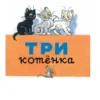 Сутеев. Сказки и картинки