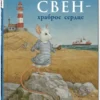 Свен – храброе сердце