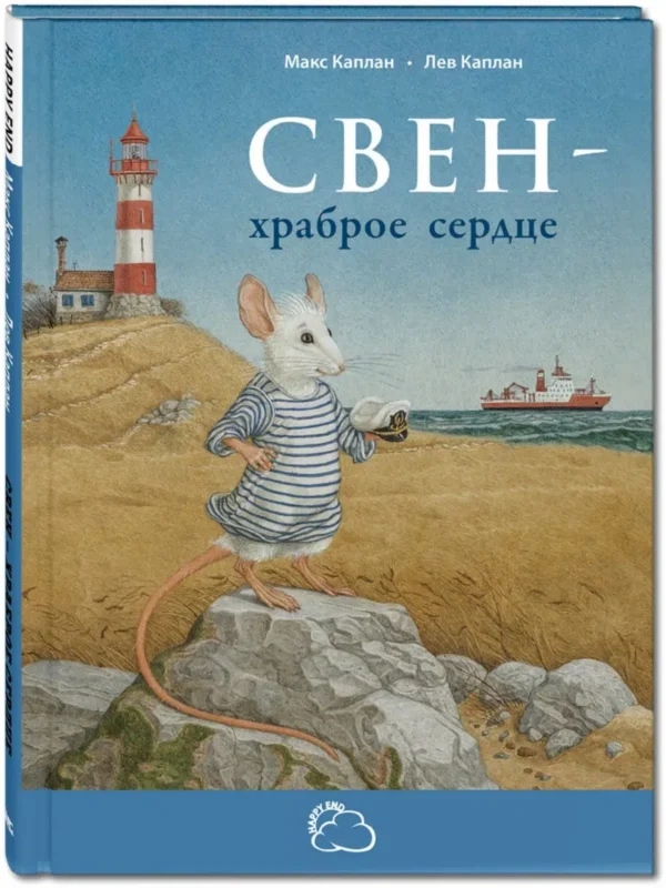 Свен – храброе сердце