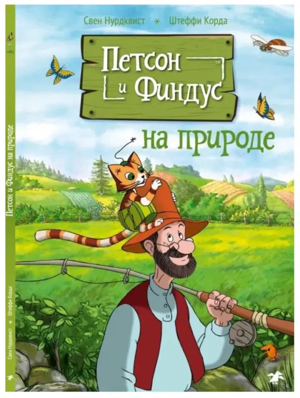 Свен Нурдквист, Корда Штеффи: Петсон и Финдус на природе