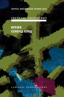 Светлана Алексиевич: Время секонд хэнд