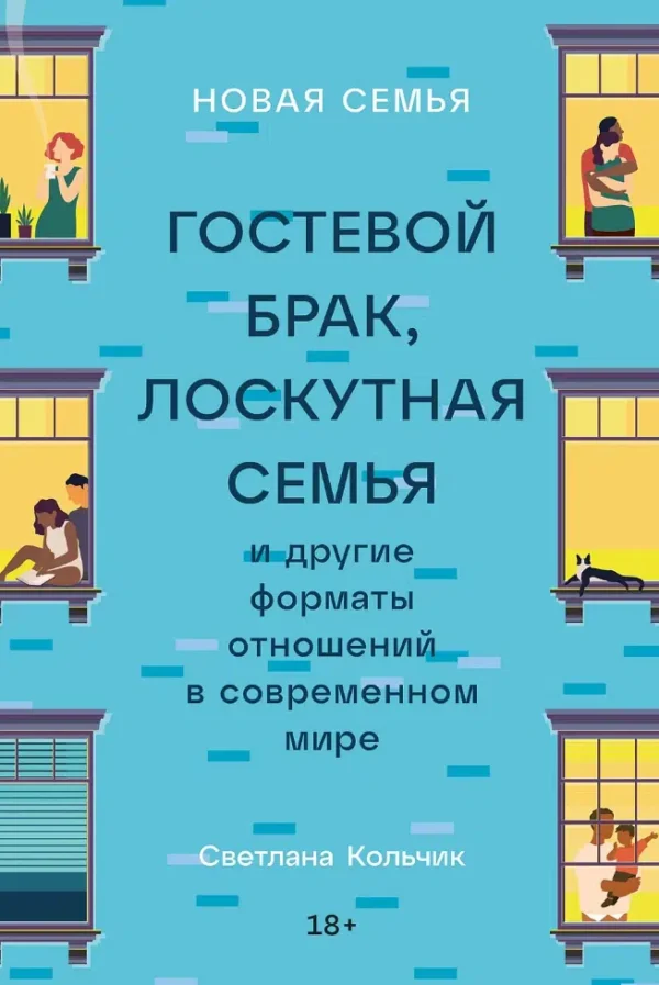 Светлана Кольчик: Гостевой брак, лоскутная семья и другие форматы отношений в современном мире