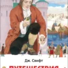 Свифт Дж. Путешествия Гулливера. Внеклассное чтение