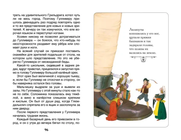 Свифт Дж. Путешествия Гулливера. Внеклассное чтение