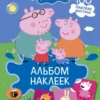 Свинка Пеппа. Альбом наклеек (синий)