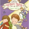 Світло згасло. Книга 3. Школа чарівних тварин