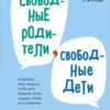 А. Фабер, Э. Мазлиш: Свободные родители, свободные дети