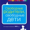 А. Фабер, Э. Мазлиш: Свободные родители, свободные дети