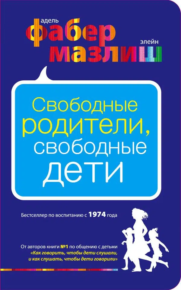 А. Фабер, Э. Мазлиш: Свободные родители, свободные дети