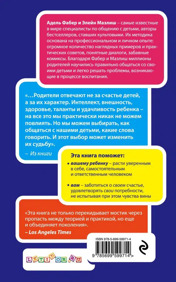 А. Фабер, Э. Мазлиш: Свободные родители, свободные дети