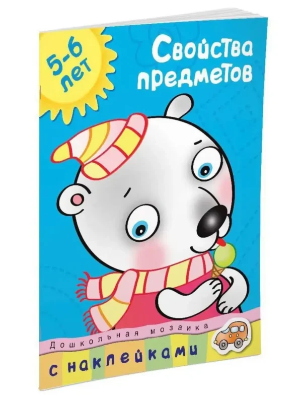 Свойства предметов. 5-6 лет