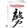 К. Макгонигал: Сила воли. Как развить и укрепить