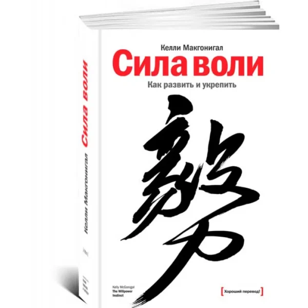 К. Макгонигал: Сила воли. Как развить и укрепить