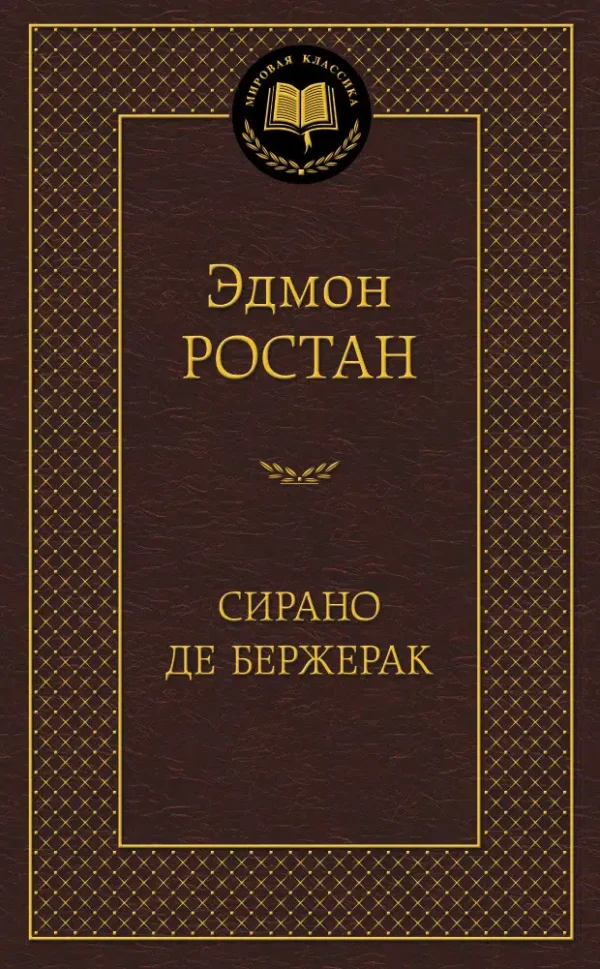 Эдмон Ростан: Сирано де Бержерак