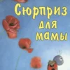 Сюрприз для мамы