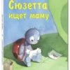 Сюзетта ищет маму