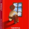 Андрей Курпатов: Таблетка от страха