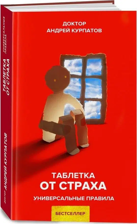 Андрей Курпатов: Таблетка от страха