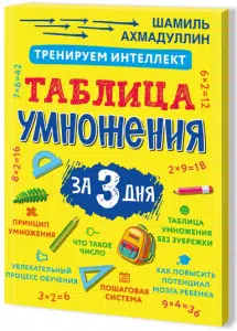 Шамиль Ахмадуллин: Таблица умножения за три дня