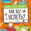 Тайм-менеджмент. Как все успеть?