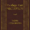 Гилберт Кит Честертон: Тайна отца Брауна