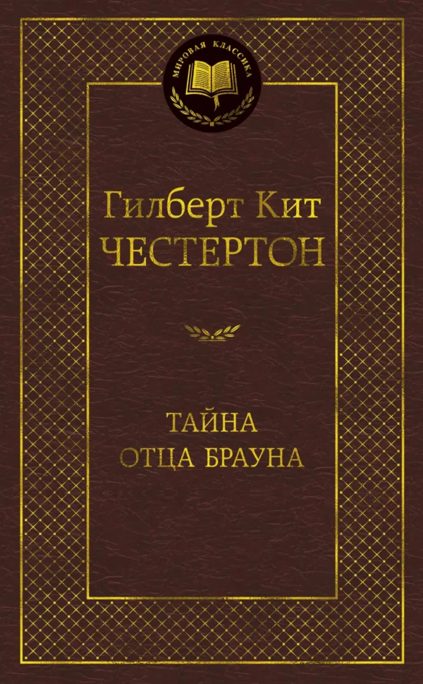 Гилберт Кит Честертон: Тайна отца Брауна