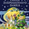 Тайна заброшенного замка
