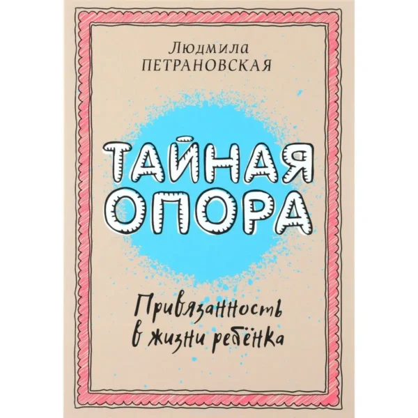 Людмила Петрановская: Тайная опора. Привязанность в жизни ребенка