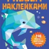 Тайны океана. Рисуем наклейками