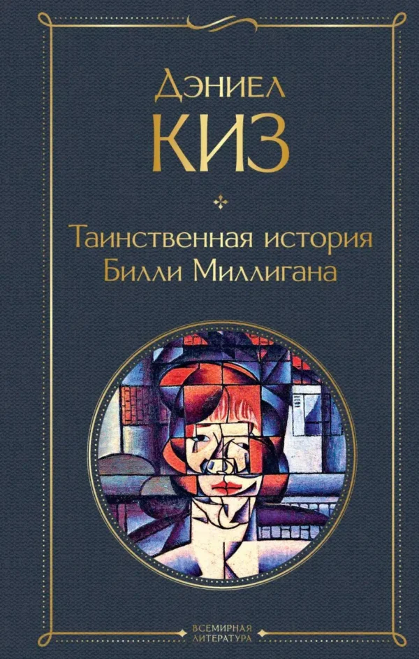 Дэниел Киз: Таинственная история Билли Миллигана