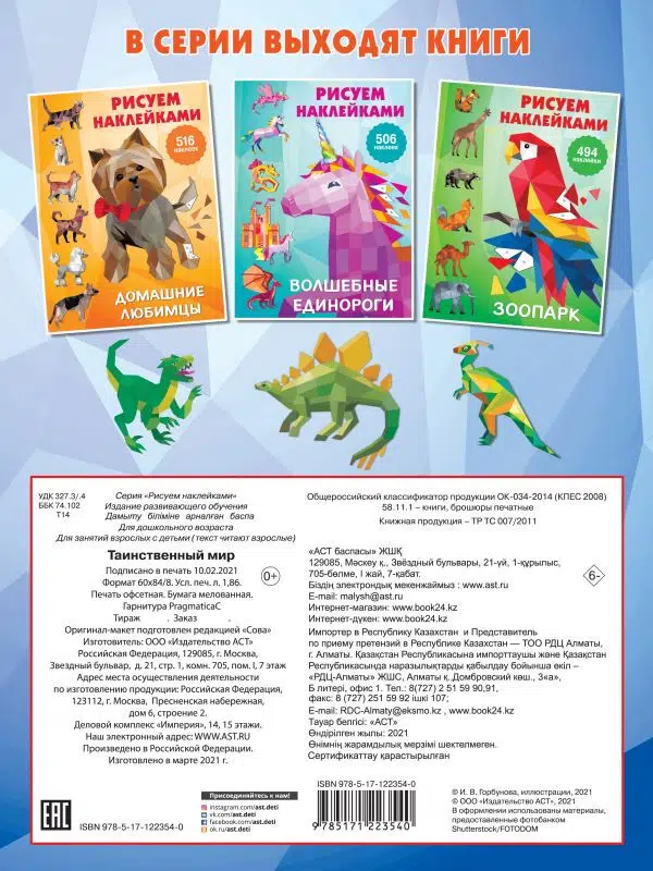 Таинственный мир. Рисуем наклейками