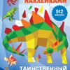 Таинственный мир. Рисуем наклейками