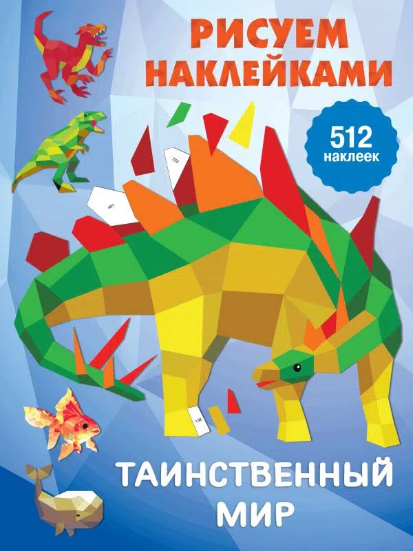 Таинственный мир. Рисуем наклейками