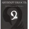 Талеб Н.Н.: Антихрупкость. Как извлечь выгоду из хаоса