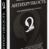 Талеб Н.Н.: Антихрупкость. Как извлечь выгоду из хаоса