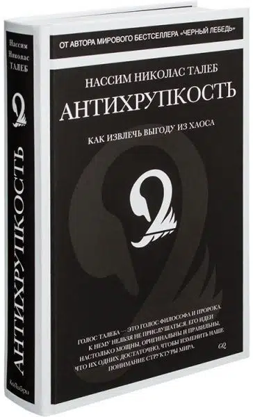 Талеб Н.Н.: Антихрупкость. Как извлечь выгоду из хаоса
