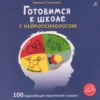 Наталья Талызина: Готовимся к школе с нейропсихологом