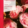 Лариса Рубальская: Танго утраченных грез