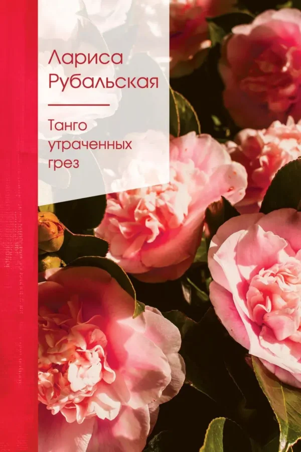 Лариса Рубальская: Танго утраченных грез