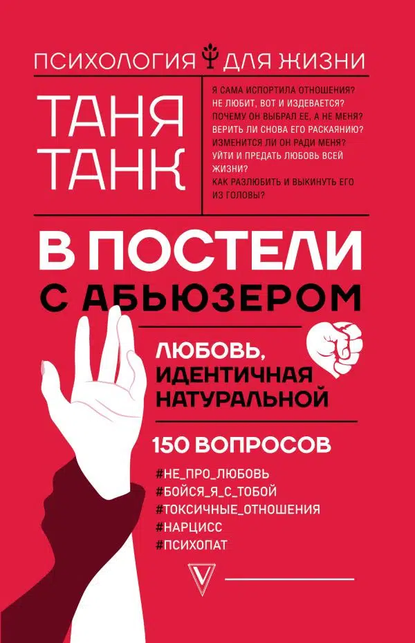 Таня Танк: В постели с абьюзером. Любовь, идентичная натуральной