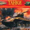Танки. Детская энциклопедия