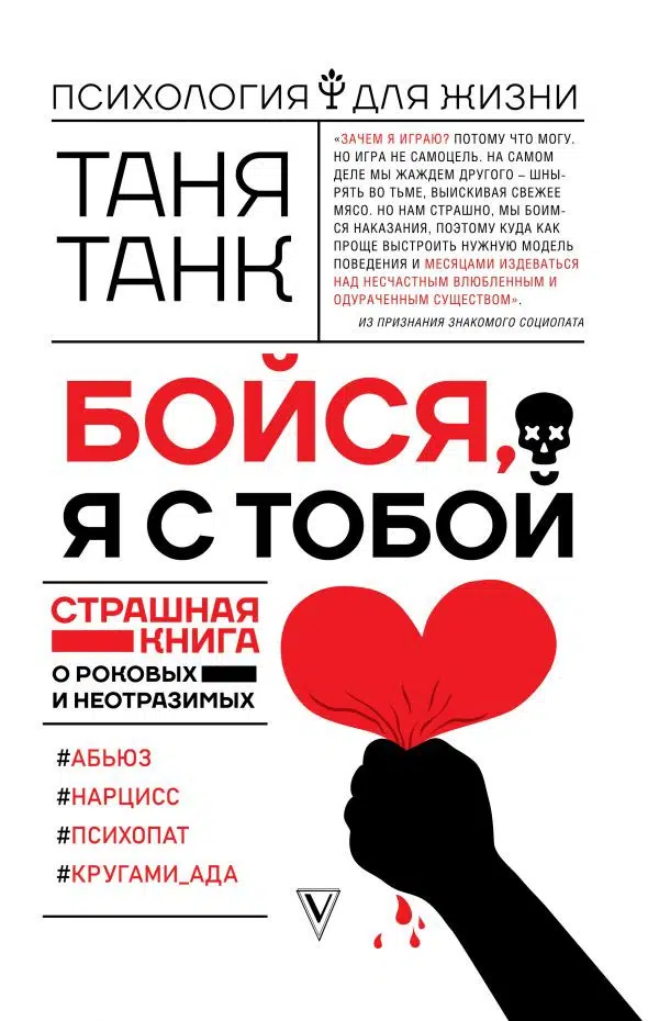 Таня Танк: Бойся, я с тобой. Страшная книга о роковых и неотразимых