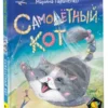 Тараненко М. Самолетный кот