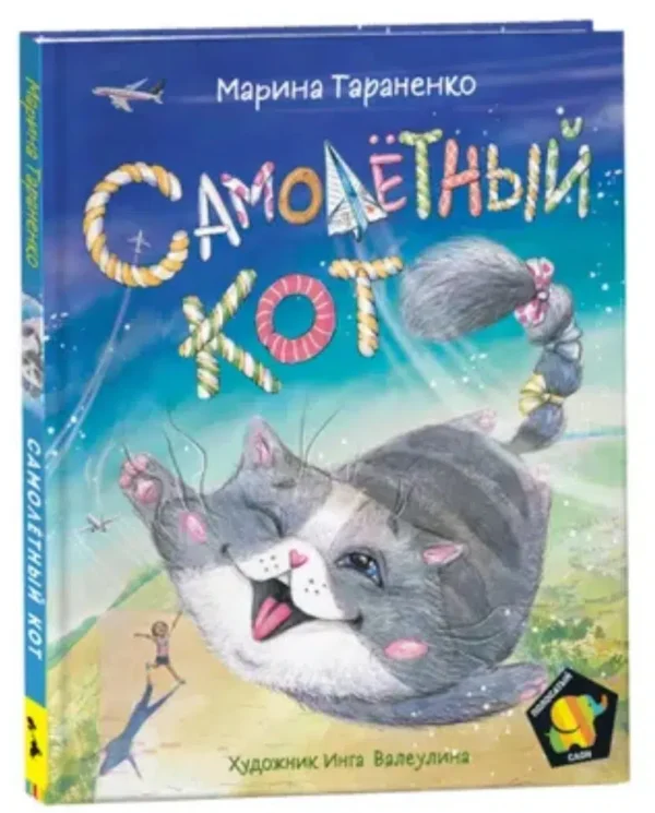 Тараненко М. Самолетный кот