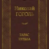 Николай Гоголь: Тарас Бульба