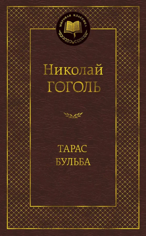 Николай Гоголь: Тарас Бульба