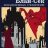 Тарди: Адель Блан-Сек. Необыкновенные приключения. Том1 книги 1-3