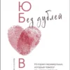 Таша Муляр: Любовь без дублей
