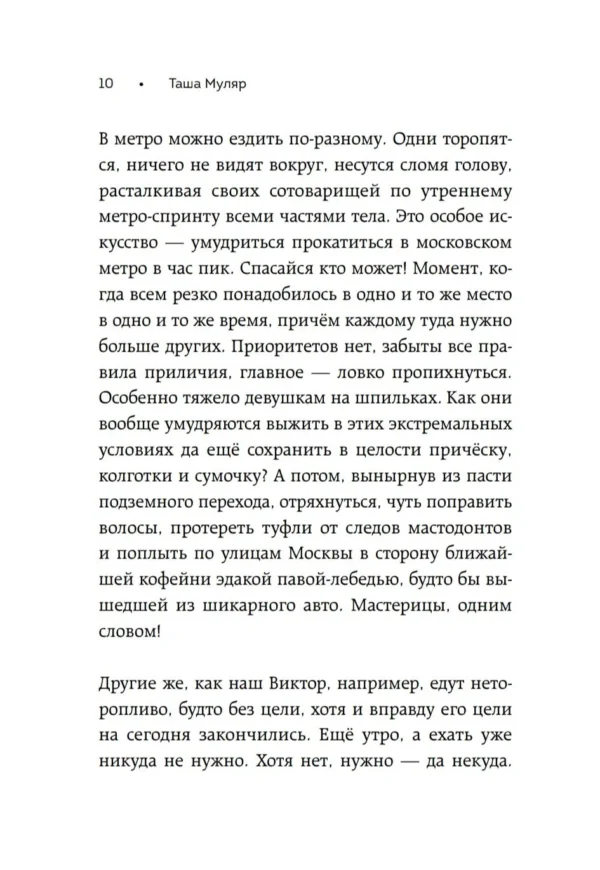 Таша Муляр: Любовь без дублей