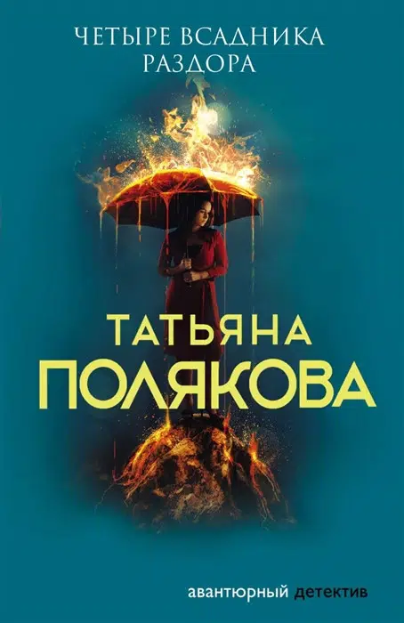 Татьяна Полякова: Четыре всадника раздора
